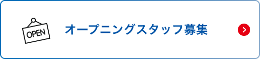オープニングスタッフ募集