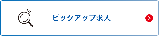 ピックアップ求人