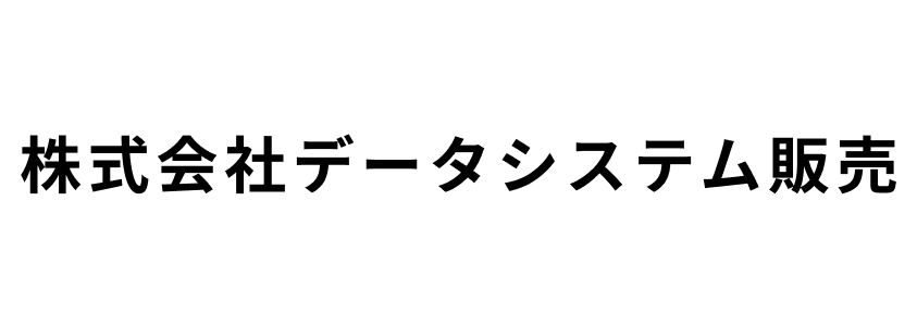 株式会社データシステム販売