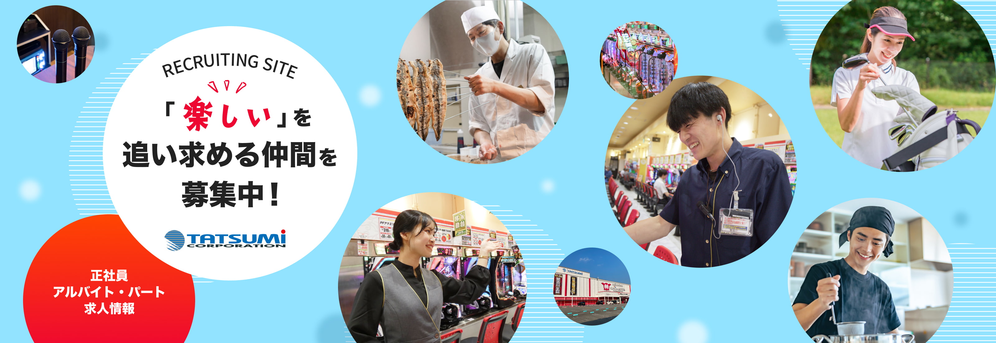 RECRUITING SITE　「楽しい」を追い求める仲間を募集中！正社員・アルバイト・パート求人情報