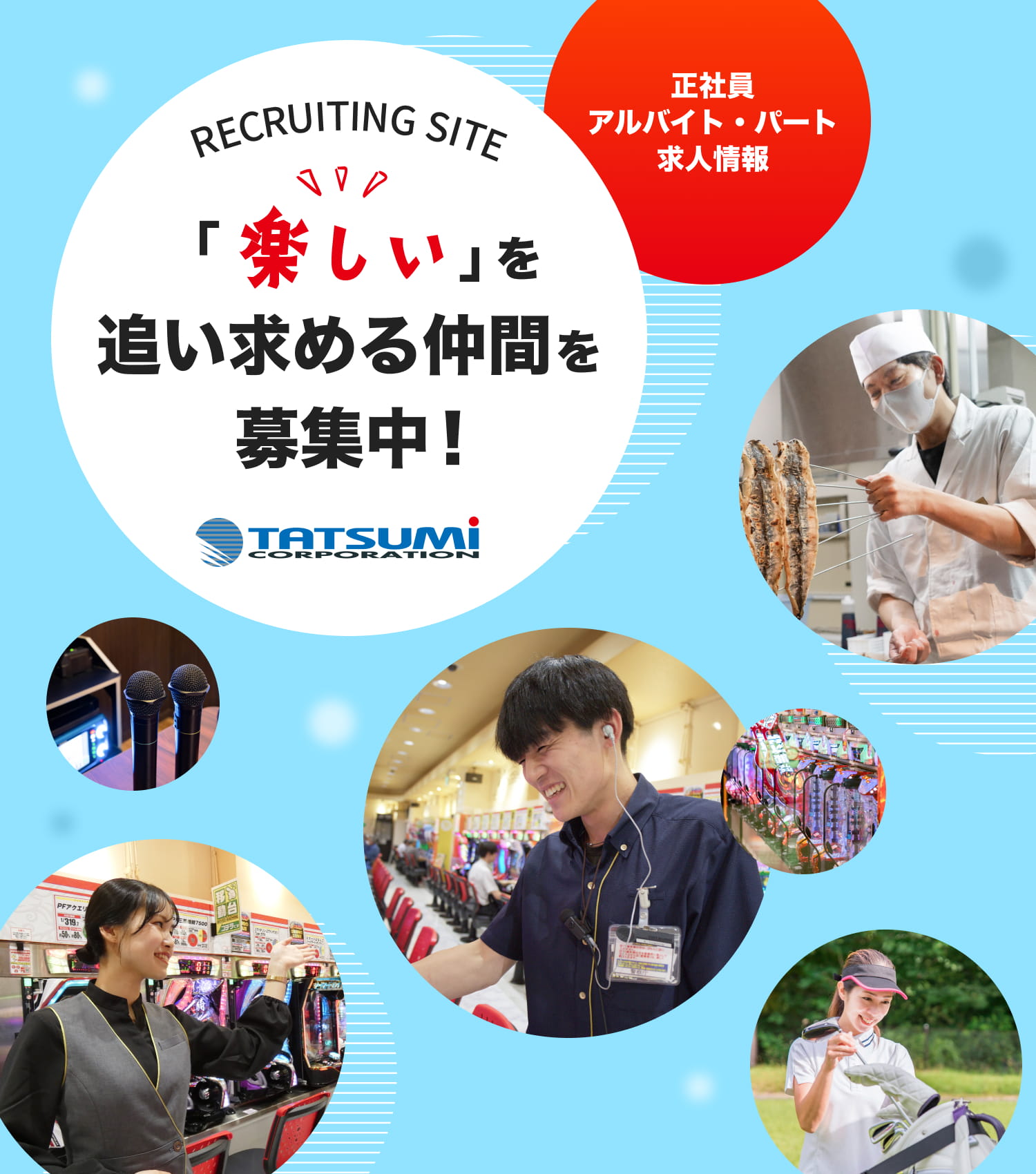 RECRUITING SITE　「楽しい」を追い求める仲間を募集中！正社員・アルバイト・パート求人情報